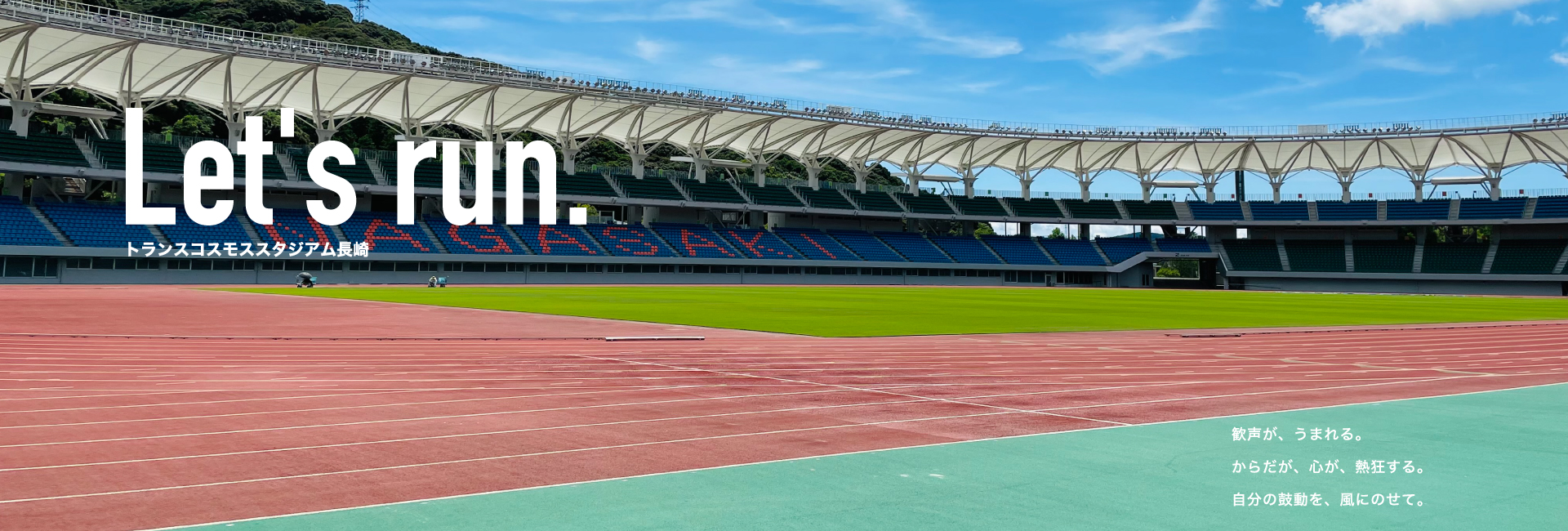 トランスコスモススタジアム長崎