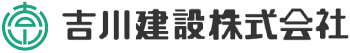 吉川建設株式会社